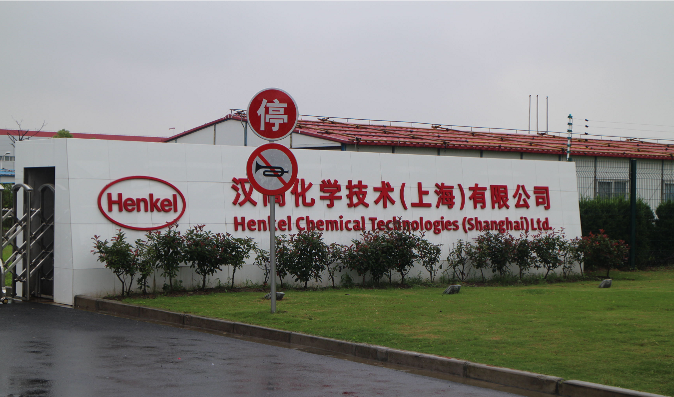 漢高化學技術（上海）有限公司防爆冷庫設計安裝